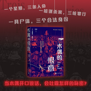 法国悬念大师米歇尔普西悬疑新作 法 正版 木偶 书籍 社 恨意 人民文学出版 当当网 米歇尔·普西