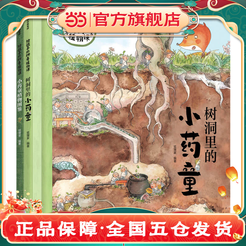 狐狸家 小药童的秘密花园（套装全两册，含树洞里的小药童、小药童植物图鉴）【包邮】