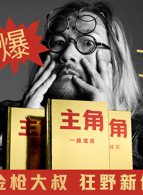 当当网 主角 金枪大叔 当主角，拿大头！广告鬼才金枪大叔狂野新作！让自己值钱，是更好的商业模式！10大个人品牌打造指南 正版