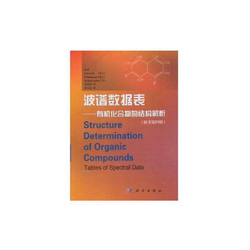 当当网 波谱数据表——有机化合物的结构解析（原书第四版） 化学科学出版社 正版书籍怎么看?