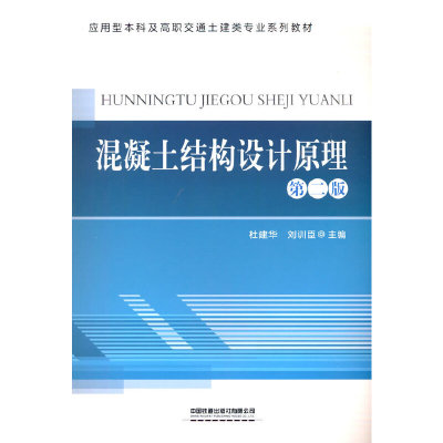 混凝土结构设计原理（第二版）