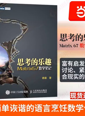 当当网 思考的乐趣：Matrix67数学笔记 顾森 著 数学课外教辅书籍科普读物数学思维数学竞赛训练书籍 人民邮电出版社 正版书籍