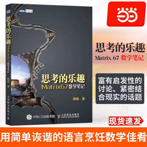 当当网 思考的乐趣：Matrix67数学笔记 顾森 著 数学课外教辅书籍科普读物数学思维数学竞赛训练书籍 人民邮电出版社 正版书籍