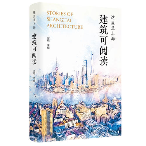 当当网 这里是上海:建筑可阅读 宗明 主编 光启书局 正版书籍