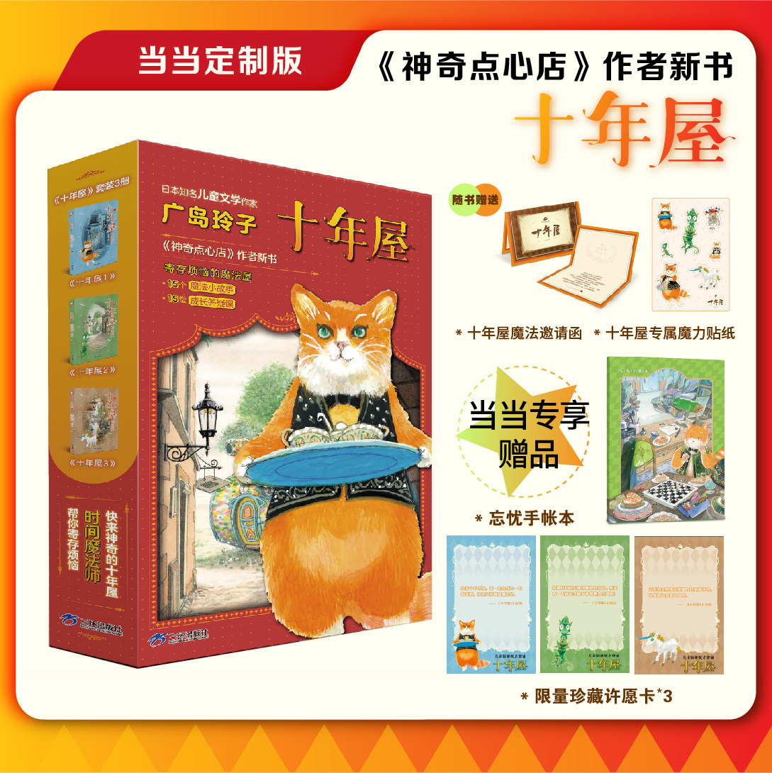 当当网正版童书 十年屋全3册 广岛玲子给孩子的成长治愈之书魔法故事+人生至理解答孩子成长路上的困惑5-10岁小学生课外阅读书籍使用感如何?