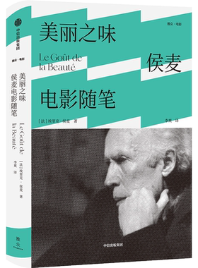 美丽之味 侯麦电影随笔 埃里克侯麦著 电影美学 电影哲学观点 电影手册 道德故事 四季故事 中信出版社 当当网正版书籍