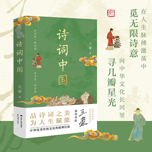 当当网 诗词中国  平装便携版 著名作家、原文化部部长 人民艺术家王蒙古典诗词大师课 诗词鉴赏宝藏读本 品诗词之美为人生赋能