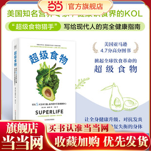 超级食物 助你有效减重 不药而愈 掀起全球饮食革命 逆转疾病远离失智与癌症对抗发炎 神奇力量 当当网