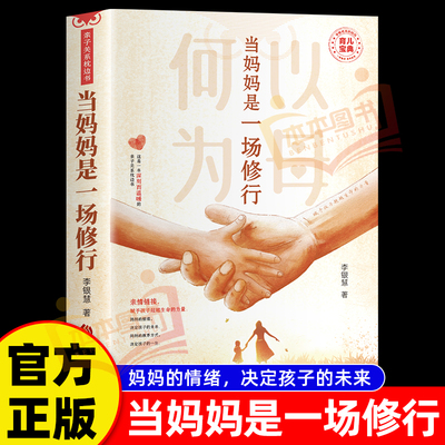 当妈妈是一种修行 好妈妈这样给孩子定规矩 听懂孩子的话 父母回话的技术把话说到孩子心里去亲子沟通培养家庭教育书籍