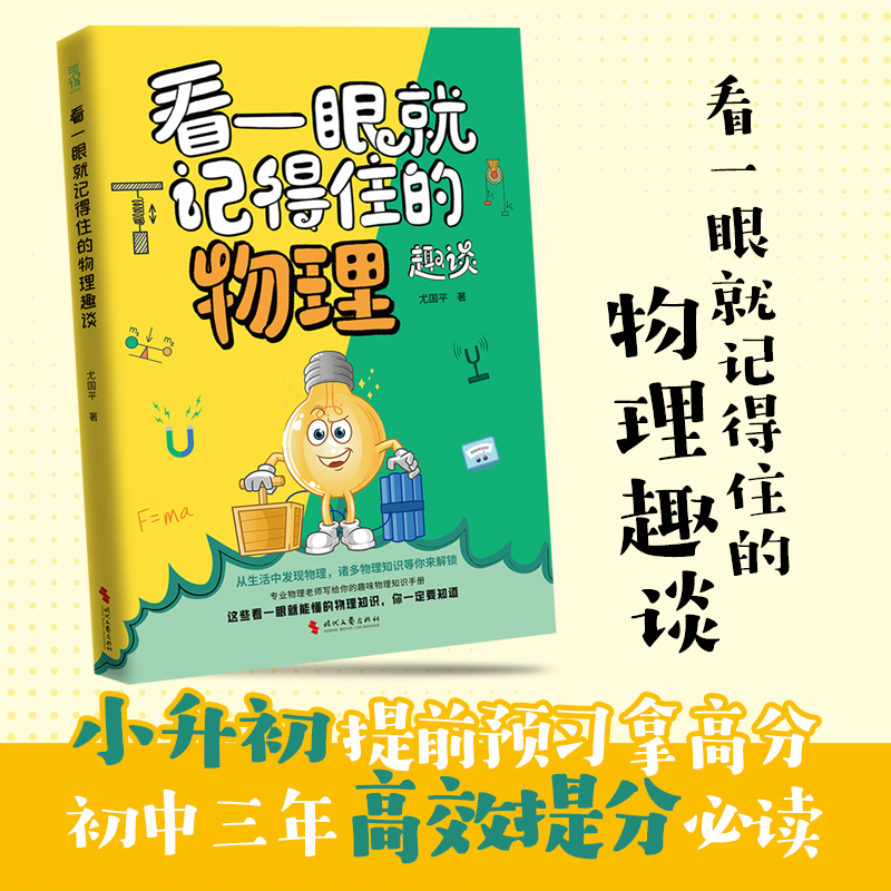 看一眼就记得住的物理趣谈 一本书搞懂物理学的全部提分知识 贴合初中物理教材 12-16岁 当当自营图书正版