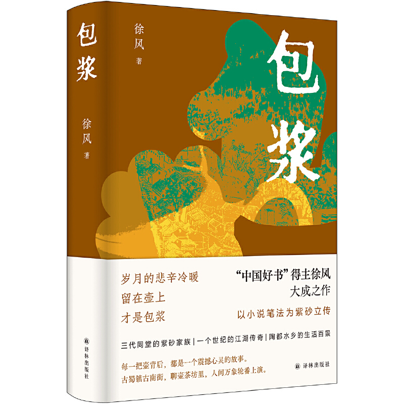 包浆（“中国好书”得主徐风大成之作，以小说笔法为紫砂为立传）随书