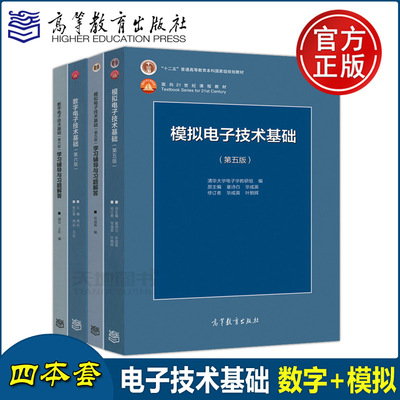 现货正版 清华大学 数字电子技术基础第六版+模拟电子技术基础第五版 教材+习题 阎石 童诗白 考研用书教材教程 高等教育出版社