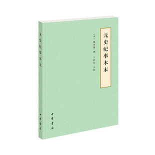 元史纪事本末(历代纪事本末·平装简体横排本)