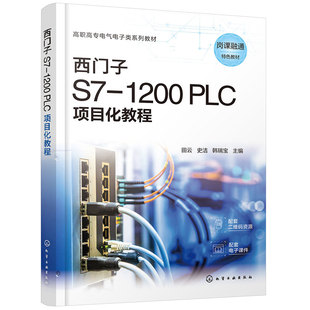 田云 PLC项目化教程 PLC基本应用技术 高职高专电气自动化技术 智能控制技术等相关专业教材 西门子S7 机电一体化技术 1200