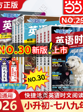 当当网2026新版2025快捷英语时文阅读理解七年级30期29期小升初九八年级小学初一初二中考热点完形填空初中传统文化阅读写作英文