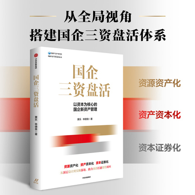 当当网 国企三资盘活 黄乐 林德良 中信出版社 正版书籍