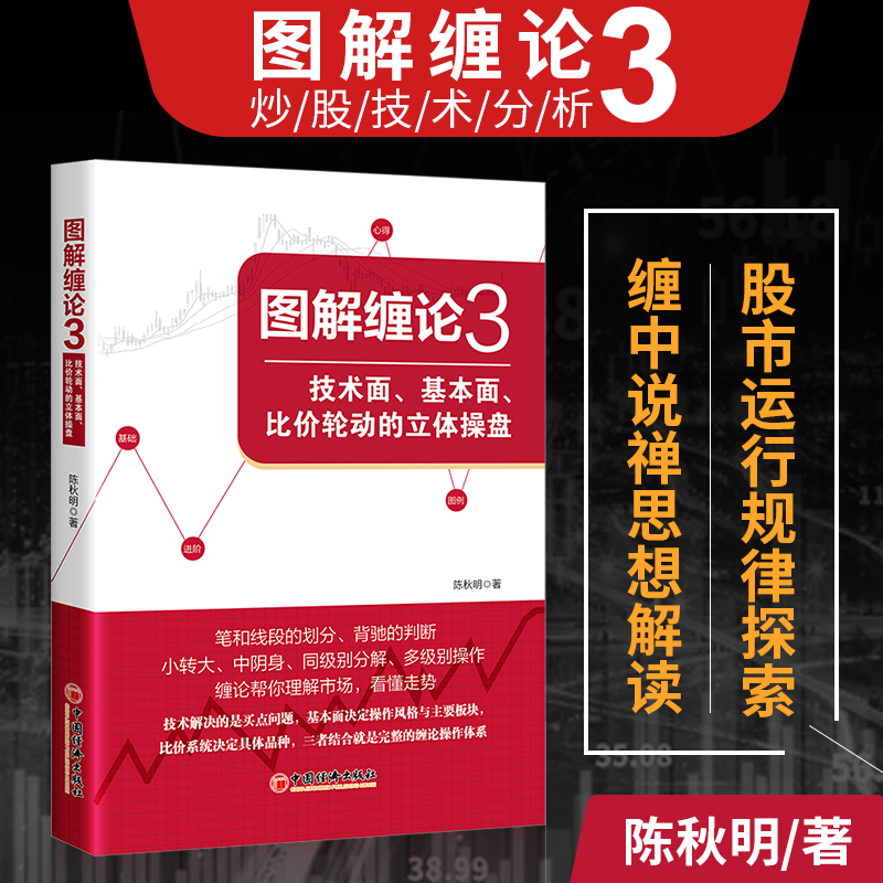 【当当网】图解缠论3：技术面基本面比价轮动的立体操盘 缠论解盘 作者陈秋明，同级别分解多级别操作，缠论帮你理解 正版书籍