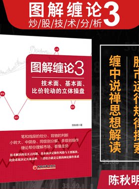 【当当网】图解缠论3：技术面基本面比价轮动的立体操盘 缠论解盘 作者陈秋明，同级别分解多级别操作，缠论帮你理解 正版书籍