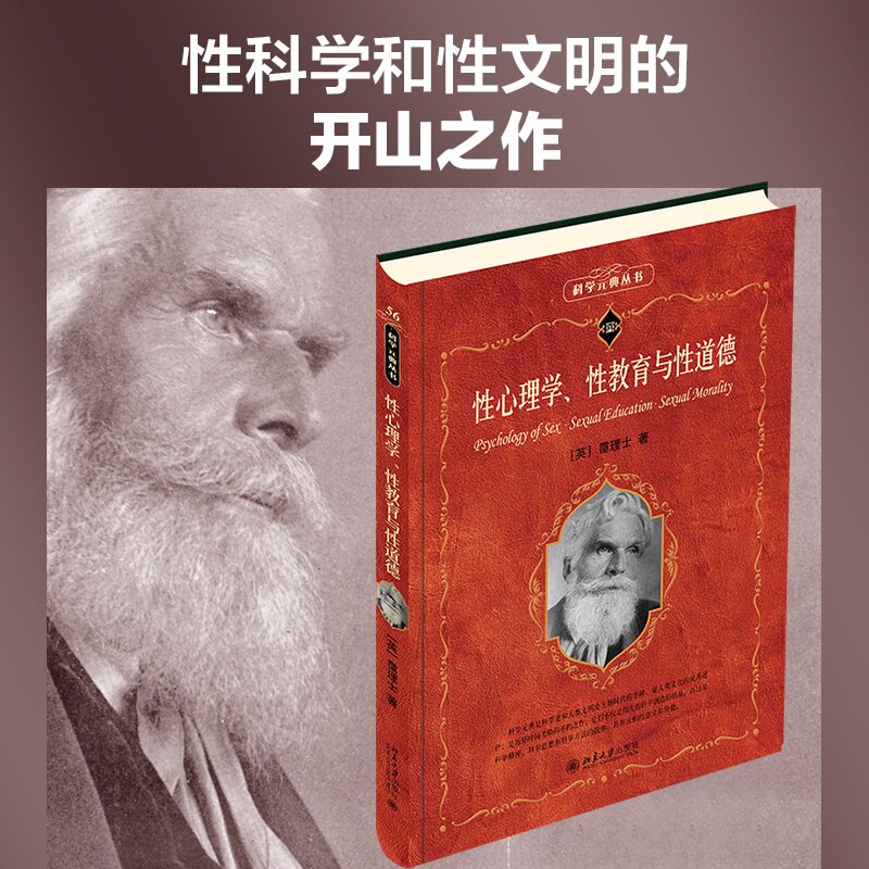 【当当网】性心理学、性教育与性道德 心理学宗师霭理士里程碑式著作 潘光旦译本 科学元典丛书 北京大学出版社 正版书籍