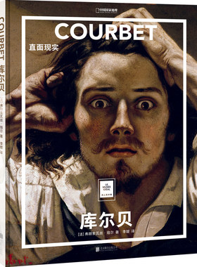 纸上美术馆 库尔贝：直面现实