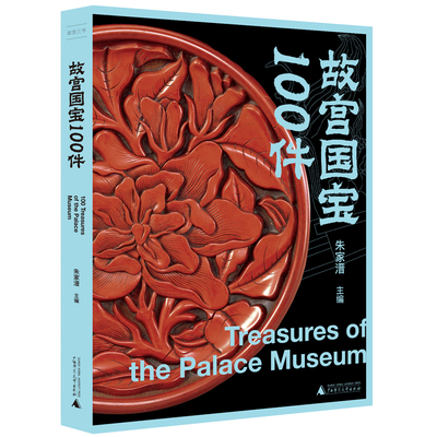 当当网 故宫三书：故宫国宝100件（法兰克福国际书展一流图书奖作品40年经 朱家溍 主编 广西师范大学出版社 正版书籍