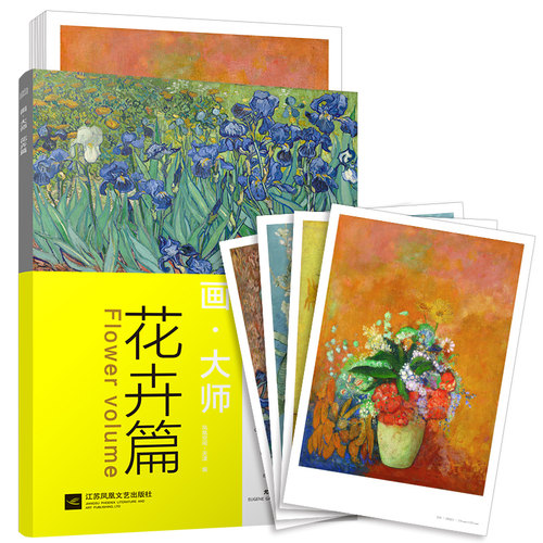 当当网 正版书籍 西方绘画大师作品集：花卉篇 高清原版大师作品临摹装饰图册 美术欣赏 油画教材 西方绘画梵高莫奈油画绘画美术书