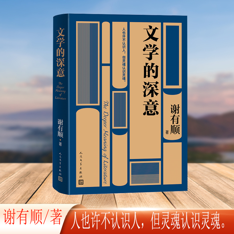 当当网 文学的深意 聚焦当代文学现场 “人也许不认识人，但灵魂认识灵魂。” 人格仍然是 谢有顺 人民文学出版社 正版书籍