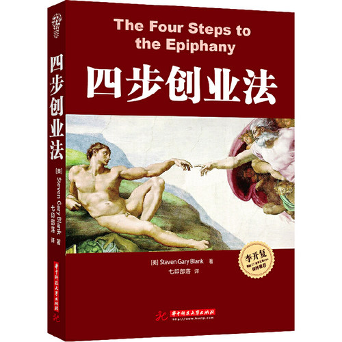 【当当网 正版书籍】四步创业法(客户发展方法开山鼻祖，精益创业理论奠基之作)