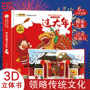 中国传统节日绘本 欢天喜地过大年 0-6岁 3D立体机关书 春节除夕翻翻工艺
