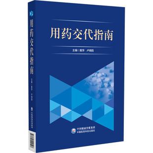 用药交代指南