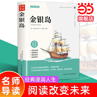 当当网 金银岛双色 6-12岁中小学生课外读物小学生课外阅读书籍 一二三四五六年级青少年课外名著阅读文学经典导读课外书故事书