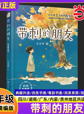 带刺的朋友新宗介华四川典耀共读湖南阅美书湘广东粤韵书香内蒙古草原贵州黔贵小学生四年级秋必读课外阅读书目湖南少年儿童出版社