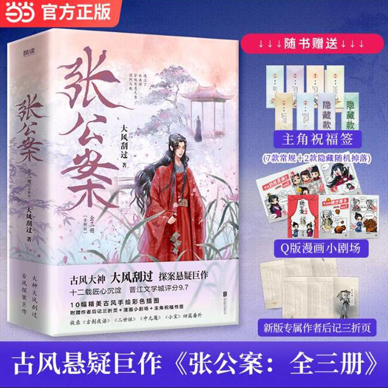 当当网【赠三折页+漫画小剧场+祝福签 】张公案全三册 古风大神大风刮过 青春文学情感探案悬疑巨作四篇番外 小说实体书 正版书籍
