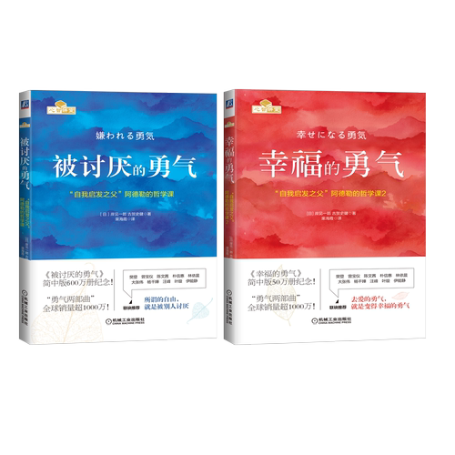 【当当网】被讨厌的勇气+幸福的勇气 勇气两部曲 自我启发之父阿德勒心理学 成功正能量励志畅销书排行榜心灵鸡汤人生哲学书籍正版