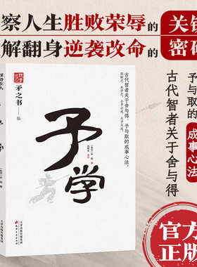 予学 中国式处世智慧 古代智者关于舍与得、予与取的人生感悟 天下无谋之谋世制胜系列