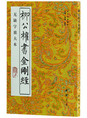 柳公权书金刚经
