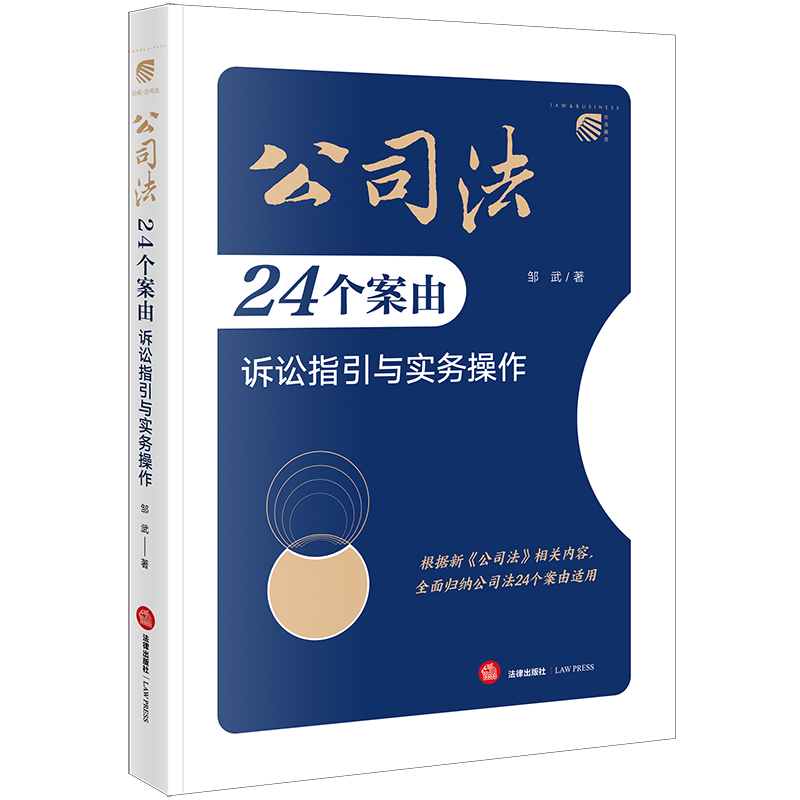 当当网 公司法24个案由诉讼指引与实务操作 邹武 法律出版社 正版书籍