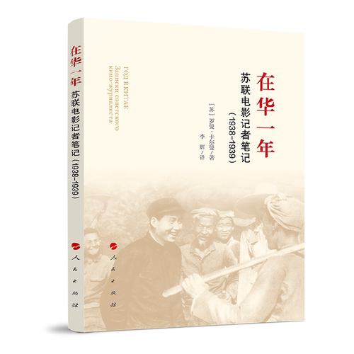当当网 在华一年：苏联电影记者笔记 被誉为苏联人写的“西行漫记”，书中包含大量珍贵 罗曼·卡尔曼 人民出版社 正版书籍 - 封面