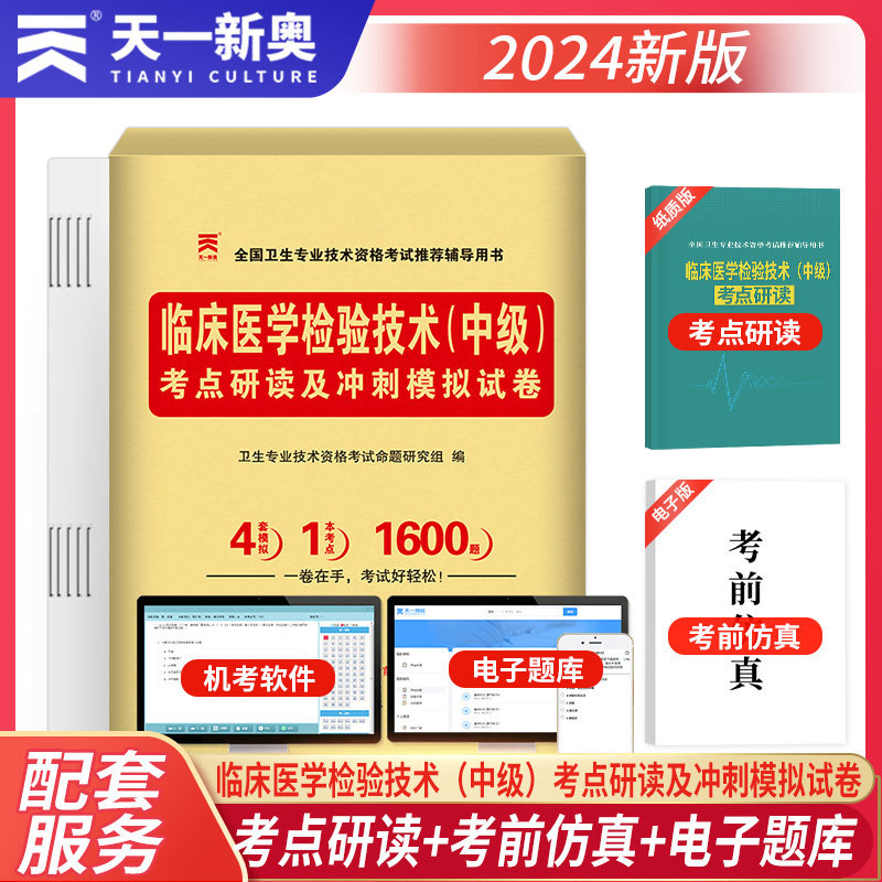 2024年卫生专业技术资格考试考点研读及冲刺模拟试卷：临床医学检验技术（中级）属于什么档次？