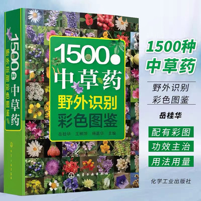 1500种中草药野外识别彩色图鉴 中草药书入门医学书籍 本草纲目 医学自学书籍中草药大全常用中药养生功效药方健康中药材识别入门