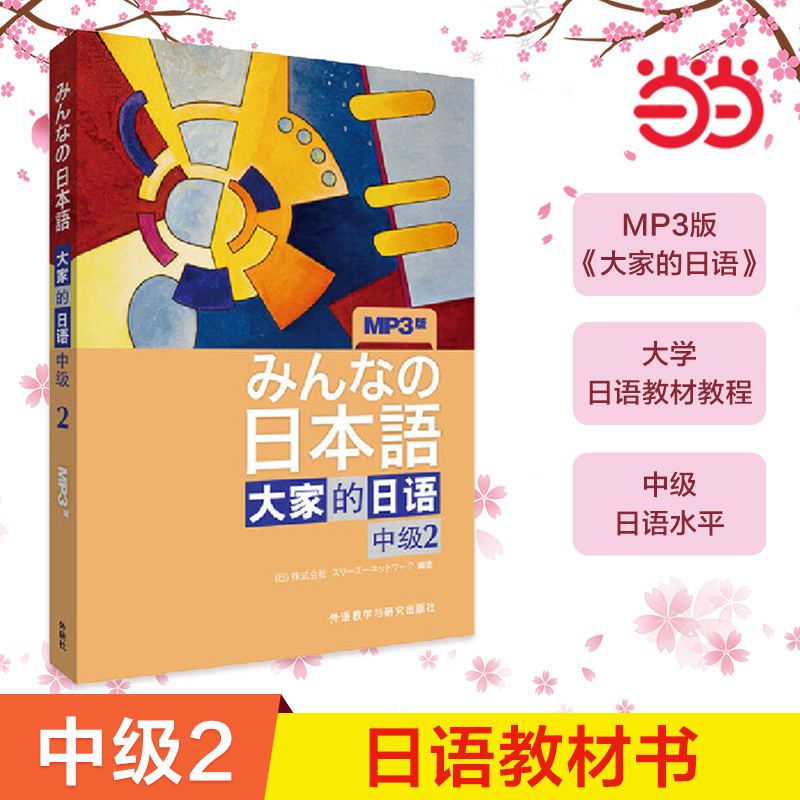 当当网正版 大家的日语(中级)(2)(配MP3光盘)大家的日本语中级日语教程日语学习日语书籍入门自学外研社