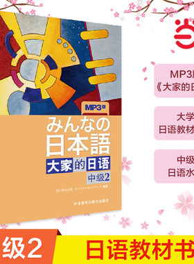 当当网正版 大家的日语(中级)(2)(配MP3光盘)大家的日本语中级日语教程日语学习日语书籍入门自学外研社