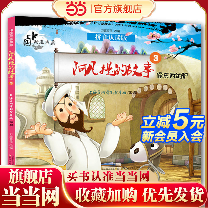 中国动画典藏——阿凡提的故事3 偷东西的驴