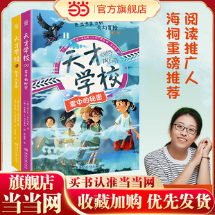 当当网正版童书 天才学校：雾中的秘密+胆量大冒险(2册）