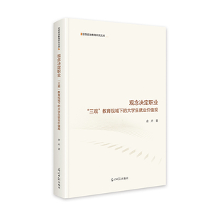 观念决定职业：“三观”教育视域下的大学生就业价值观 毕业就职知道   思想政治教育研究文库