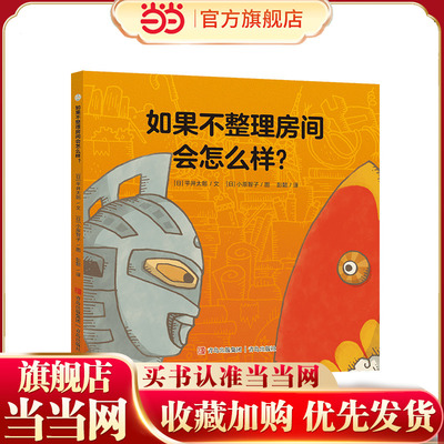 奥特曼绘本·如果不整理房间会怎么样？（萌翻天的奥特曼与小怪兽们，不只是孩子心中的英雄，更是孩子成长道路上的同伴）