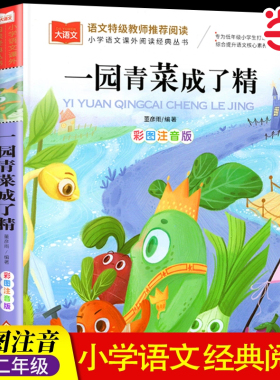 一园青菜成了精彩图注音版儿童文学 一二三年级课外阅读书世界经典文学少儿名著童话故事书大语文小学语文课外阅读经典丛书