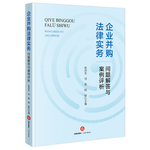 企业并购法律实务问题解答与案例评析