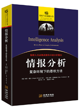 当当网 情报分析：复杂环境下的思维方式 韦恩·霍尔(Wayne Mic 金城出版社 正版书籍