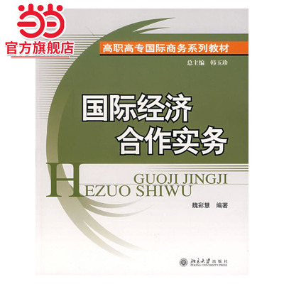 国际经济合作实务——高职高专国际商务系列教材